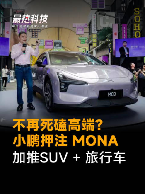 不再死磕高端？小鹏押注 MONA，加推SUV + 旅行车