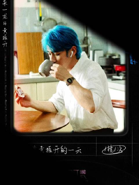 朱一龙新片负负得正饰演蓝发青年黄振开