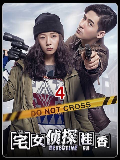 周渝民王珞丹新片《宅女侦探桂香》触发关键线索