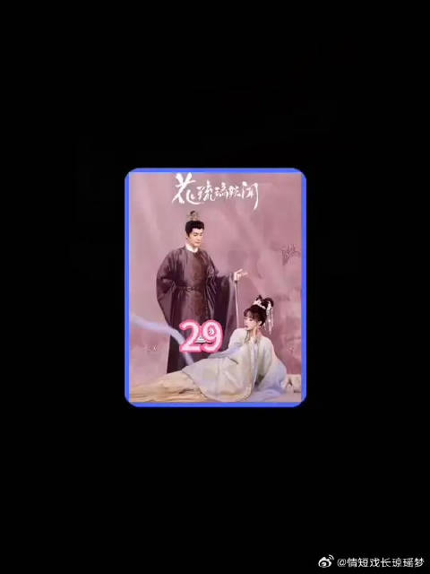 终于迎来了大结局，花郡主和太子终于举行了大婚，有情人终成眷属，美满