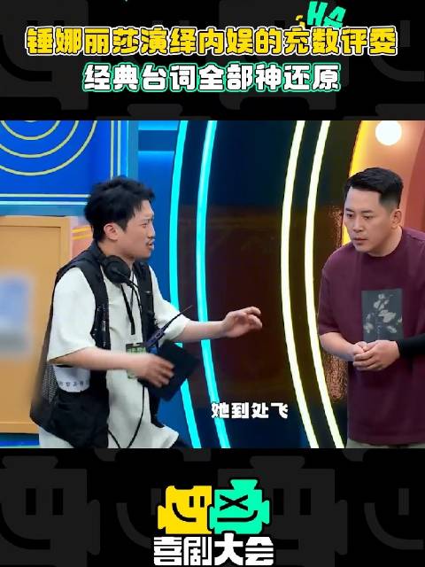 锤锤就是模仿的神！主打一个敢演～喜剧 锤娜丽莎还原内娱充数评委