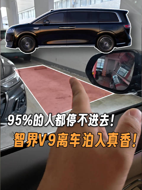 这么窄的空间还是得靠智界V9的离车泊入功能！