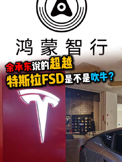 余承东称华为ADS超越特斯拉FSD