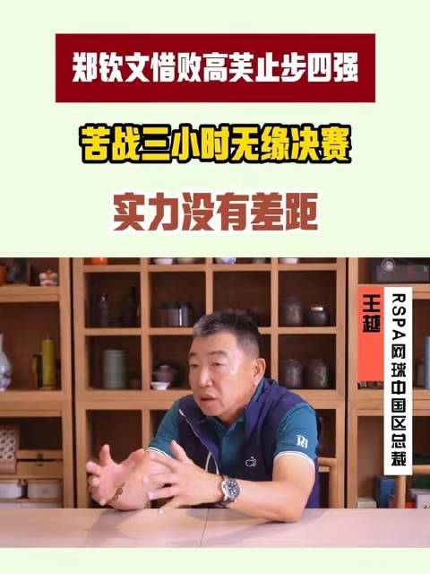 郑钦文鏖战高芙，终憾别四强之席