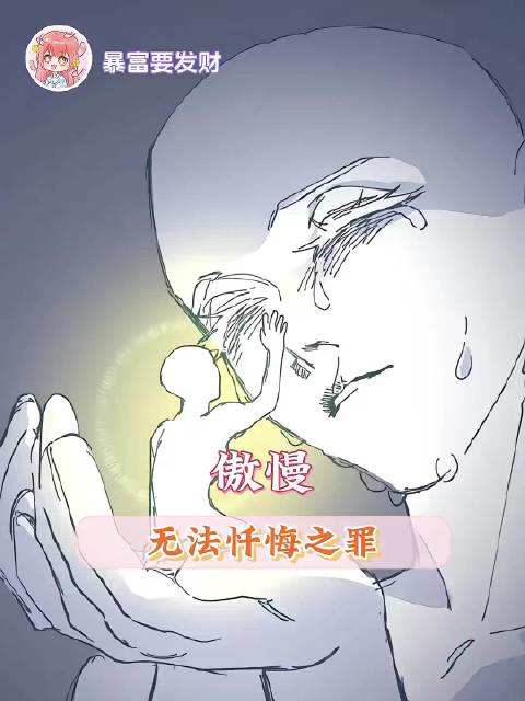 傲慢为什么是七宗罪之首？