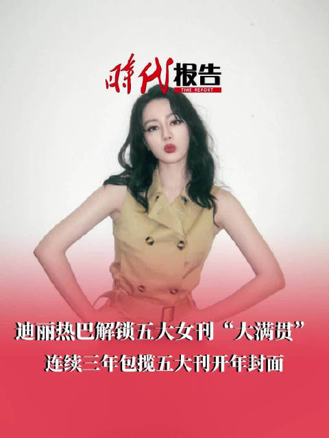 迪丽热巴3年斩获5大女刊开年封面
