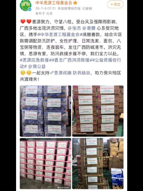 张杰谢娜联合歌迷会驰援广西洪灾