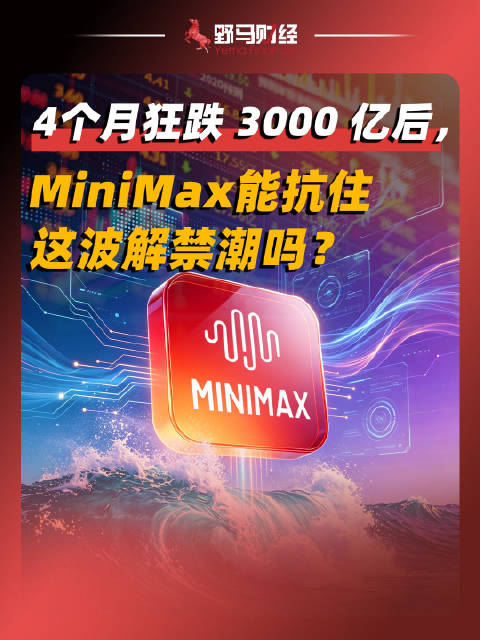 4个月狂跌3000亿后，MiniMax能扛住这波解禁潮吗？大模型大模型
