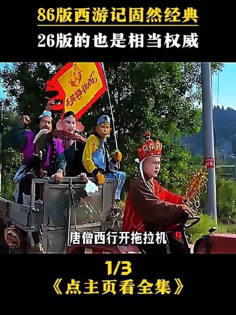 86版《西游记》堪称不朽丰碑，而26版亦稳坐权威之位