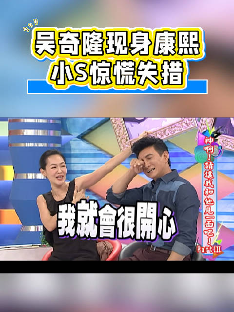 小S见偶像吴奇隆惊慌失措