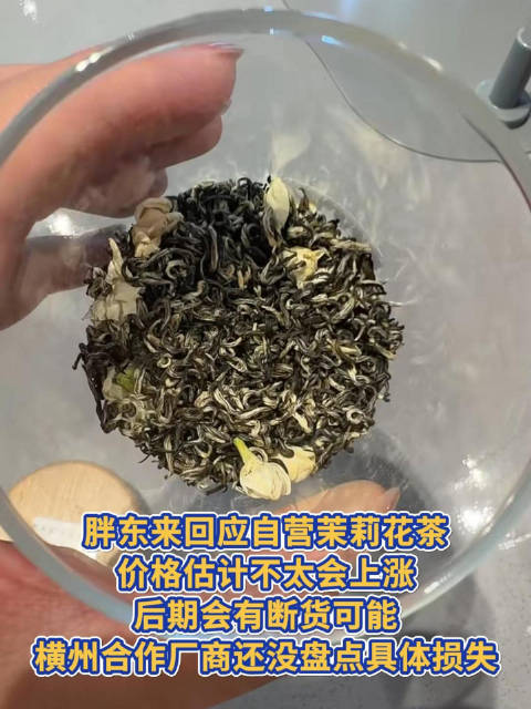 胖东来称自营茉莉花茶有可能断货，胖东来称茉莉花茶不会大幅涨价
