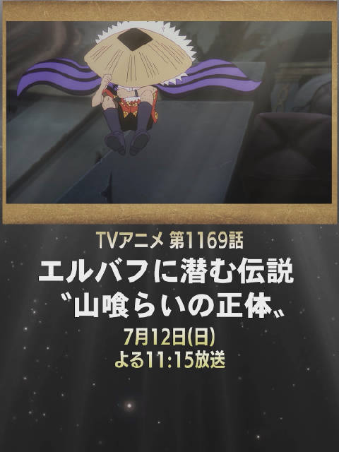 海贼王1169集竖屏预告曝光，艾尔巴夫传说山噬真面目周日揭晓