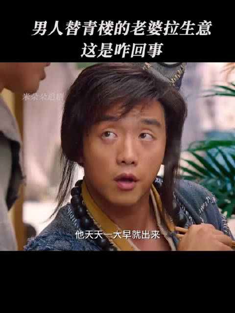 郑恺张雨绮《降魔传》曝新剧情，男子为青楼妻子招揽生意