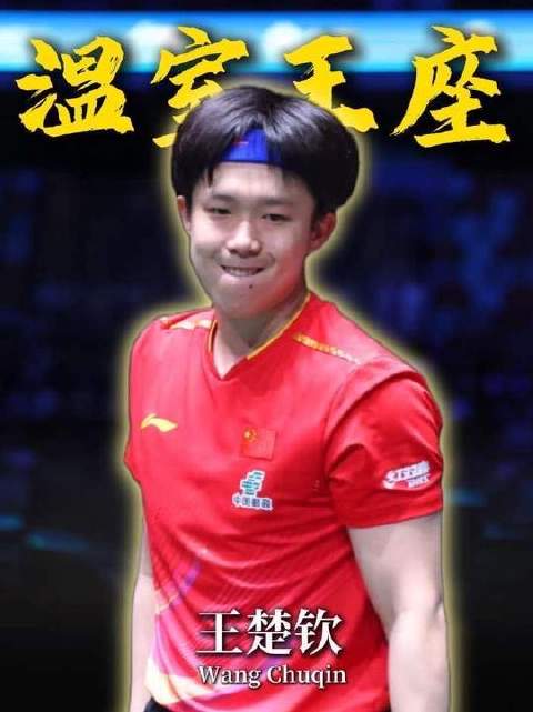 国乒王楚钦倒数第一获保送，禁赛期间仍被征召