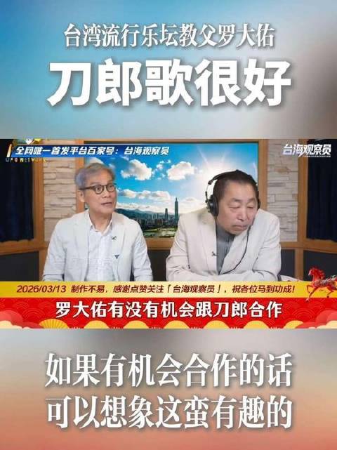 罗大佑称赞刀郎歌曲，期待合作契机