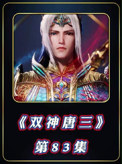 唐三火力全开压制海妄斗罗，小舞险些拽不住他手腕