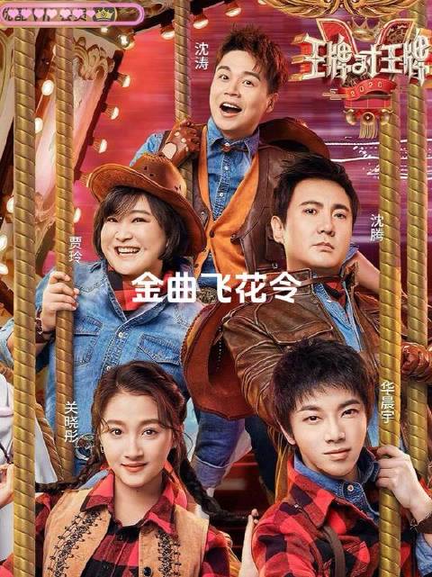 王牌对王牌爆笑高光时刻！沈腾与周深同台飙戏，委屈歌曲大比拼引爆全场笑点！