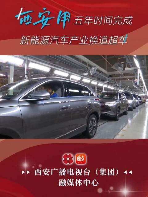 西安用五年时间完成新能源汽车产业换道超车