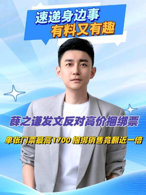 薛之谦发文反对高价捆绑票，单张门票最高1700，捆绑销售竟翻近一倍