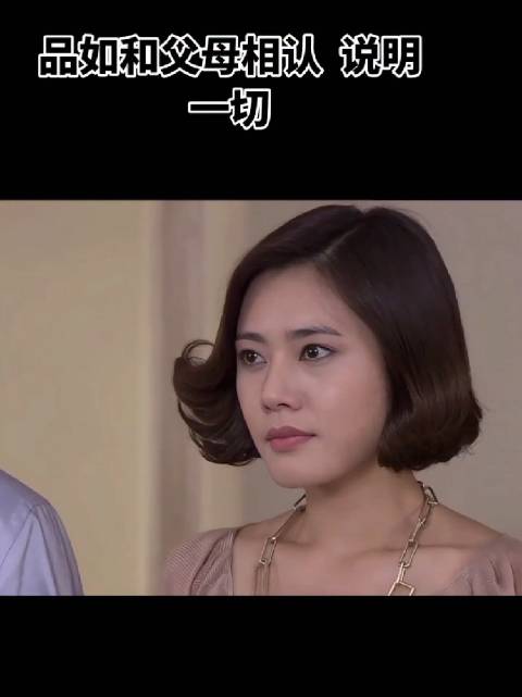 品如与父母相认引热议