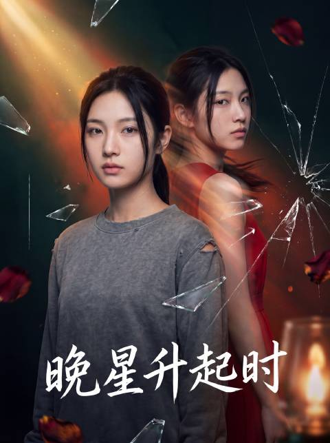 短剧·晚星升起时-第1集-被原生家庭压榨 28 年的李晚星，一直是弟弟李天赐的专属提款机，父母甚至要收 30 万彩礼将她