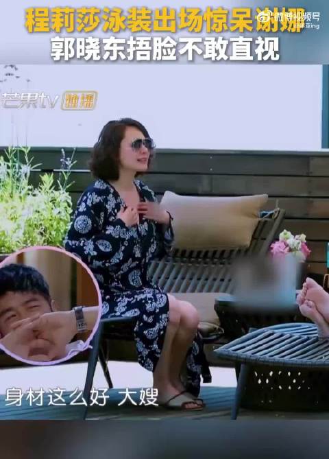 “程莉莎泳装出场惊呆谢娜，郭晓东捂脸不敢直视，全场哇声一片！”