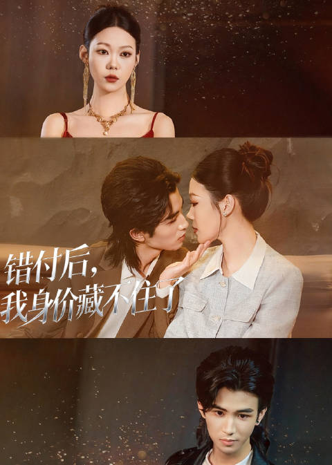 短剧·错付后，我身价藏不住了-第12集-江城豪门小少爷陆辰为爱隐藏身家，与家族决裂后孤身打拼，靠打黑拳辛苦供养女友苏白薇