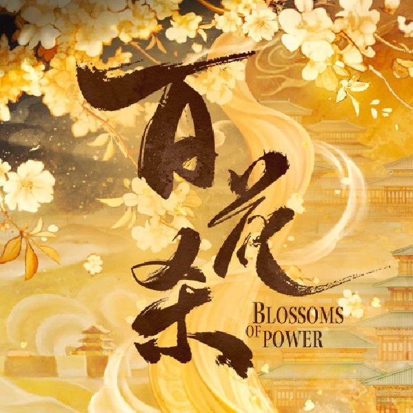 周深领衔！《百花杀》OST完整阵容官宣