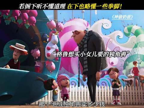 若阁下听不懂道理，在下也略懂一些拳脚！ 神偷奶爸
