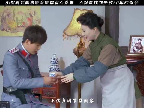 小伙看到同事家全家福很眼熟，不料竟找到失散50年的母亲
