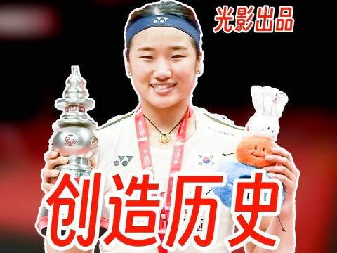 安洗莹赛季11冠创女单历史，带伤血战击败王祉怡