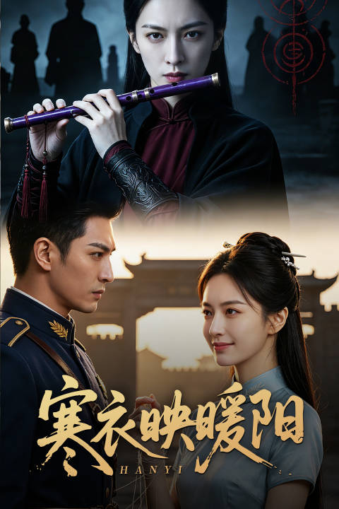 短剧·寒衣映暖阳-第11集-入殓师许寒衣发现新婚的徒弟许暖阳被丈夫陆尘与苏曼丽虐杀剥皮。她伪装身份潜入督军府，揭穿冒名顶