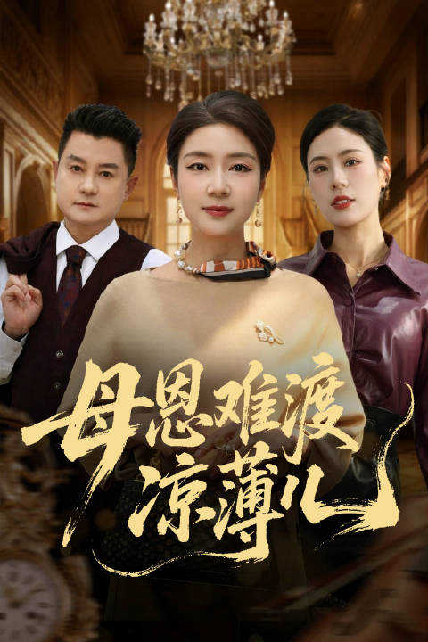 短剧·母恩难渡凉薄儿-第42集-家庭主妇林月梅意外中得亿元大奖，本想回家与儿子周正、儿媳李丽一家分享，却在门口听到家人辱