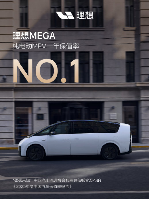 理想mega纯电保值率近80