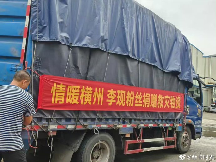 网友们如何评价李现粉丝这次的捐赠行动