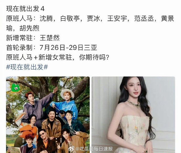《现在就出发4》能凑齐原班人马吗？