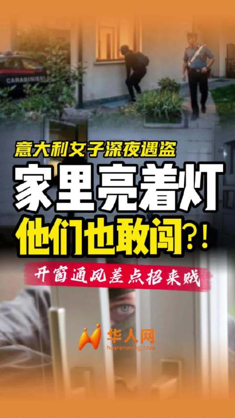 酷暑开窗通风却引来黑影！威尼斯女子深夜看电视惊见纸窗外潜伏黑衣人