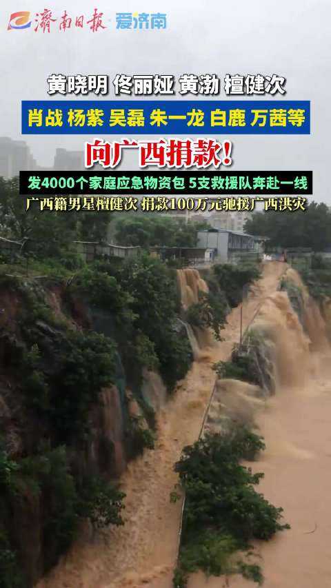 多位艺人向广西抗洪救援捐款