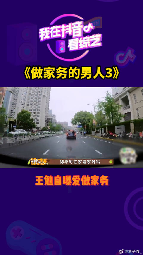 王勉自曝是家务男，哈哈哈 二创激励计划
