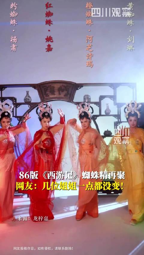 回忆再现！86版西游记蜘蛛精再聚
