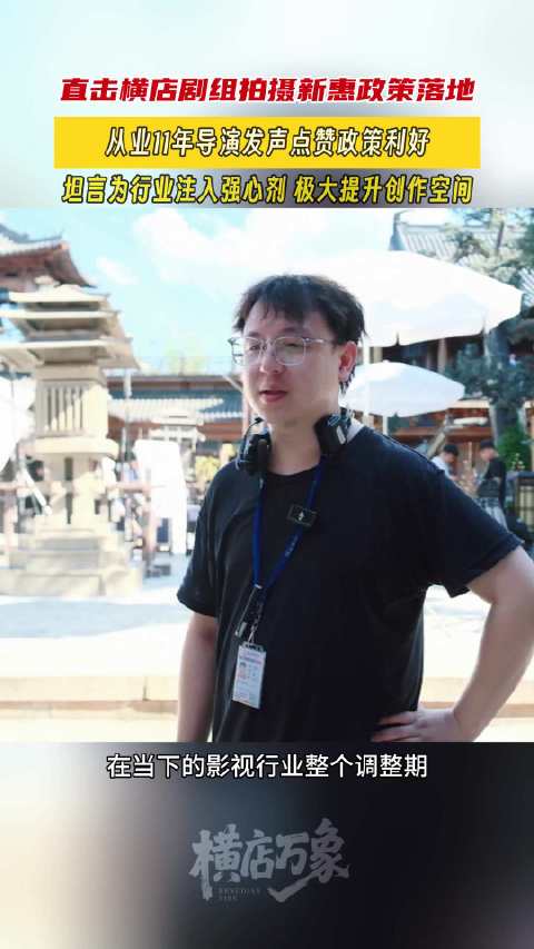 横店导演李遥波从业11年拍摄超30部作品，半数为横店取景