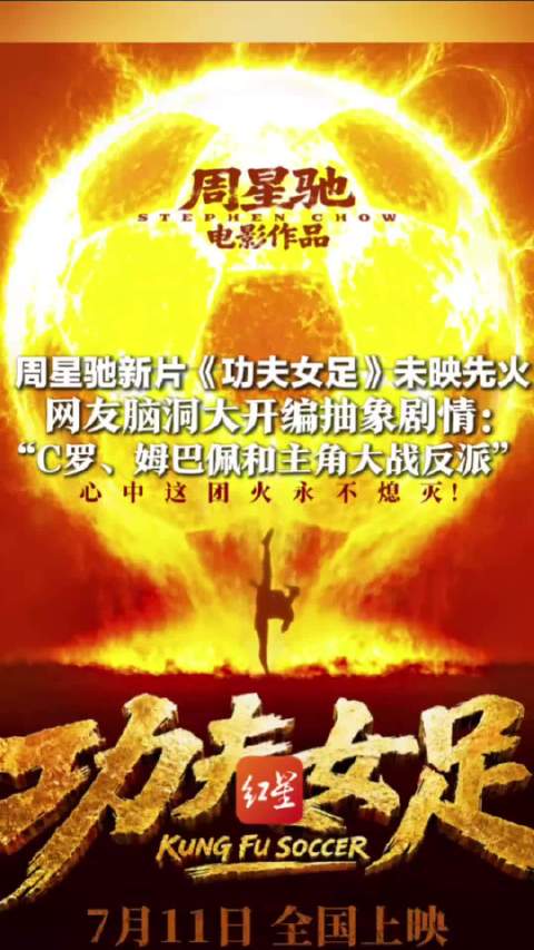周星驰《功夫女足》未映先火 网友脑洞大开编抽象剧情 片方回应：纯属虚构！