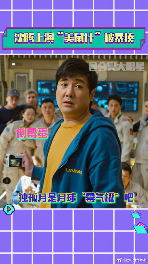 独行月球 沈腾