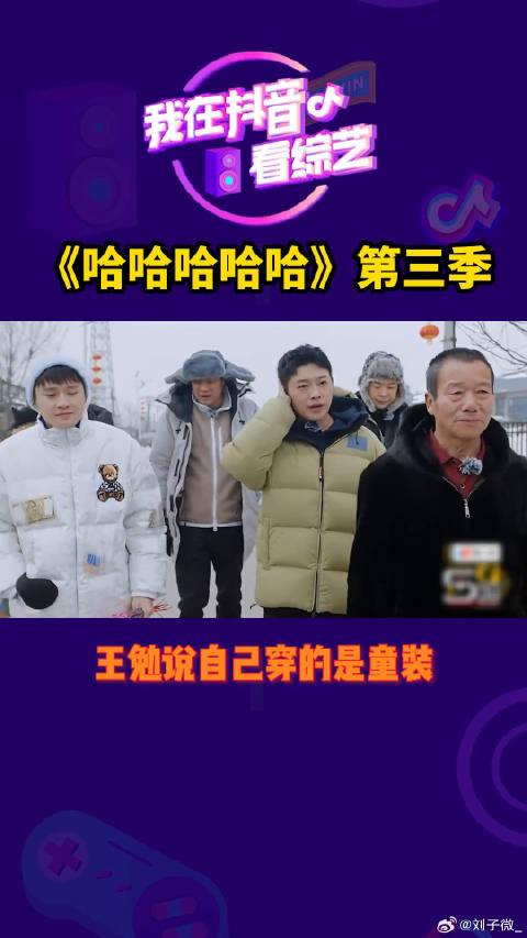 王勉在五哈3中说自己穿的是童装，王勉穿“童装”简直毫无违和感微博VC计划