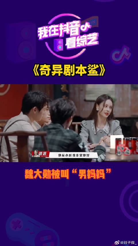 魏大勋被叫“男妈妈”微博VC计划
