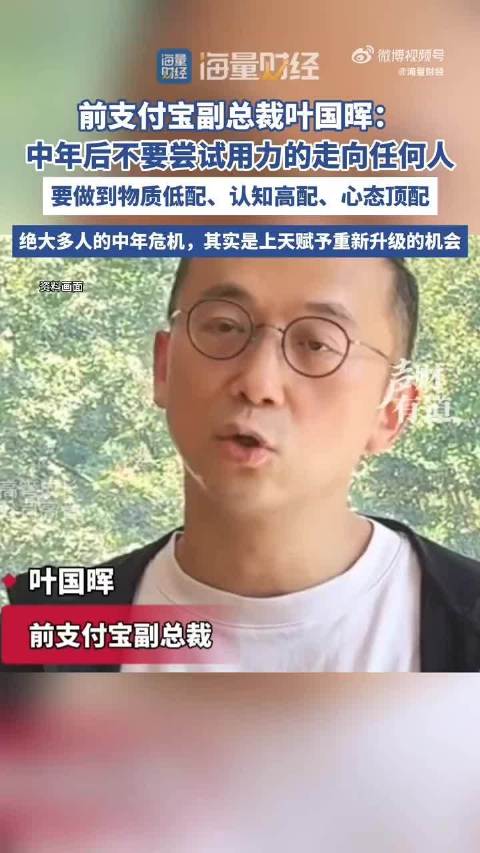 前支付宝副总裁叶国晖谈中年危机转机