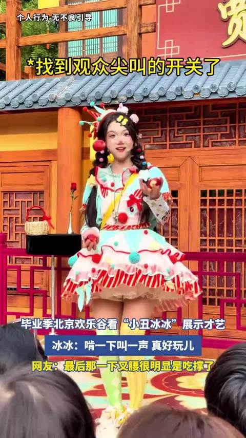 毕业季北京欢乐谷看“小丑冰冰”展示才艺，冰冰：啃一下叫一声，真好玩儿