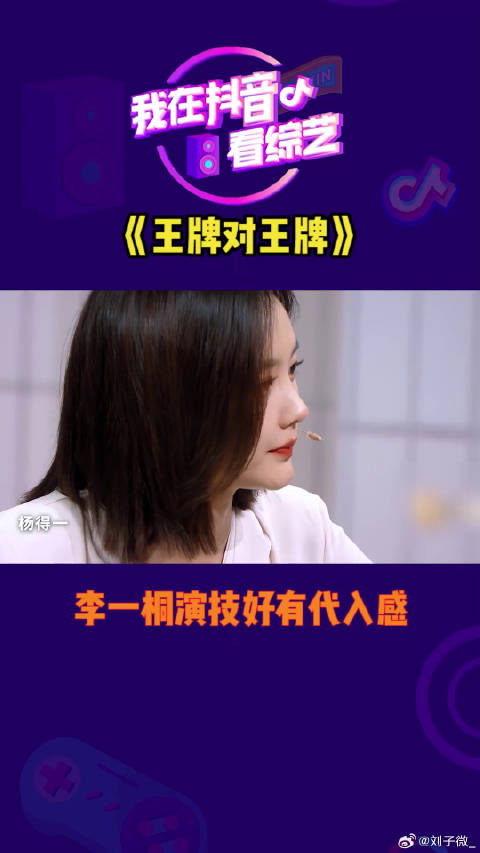 王牌对王牌李一桐演技好有代入感微博VC计划