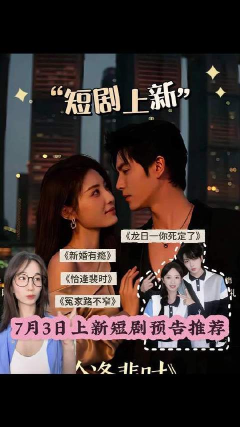 7月3日四部高能短剧上新，谭盐盐、张晋宜等主演