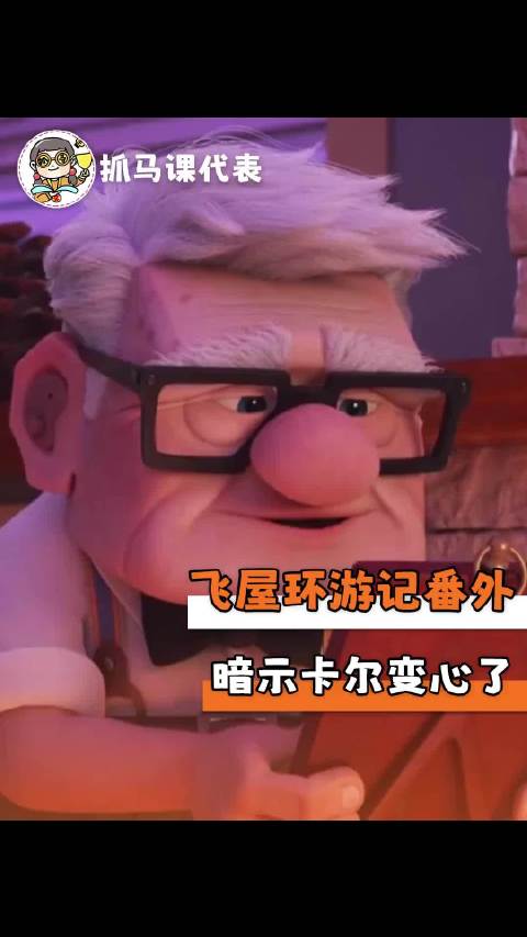 飞屋环游记番外引热议，纸片人守寡话题掀讨论